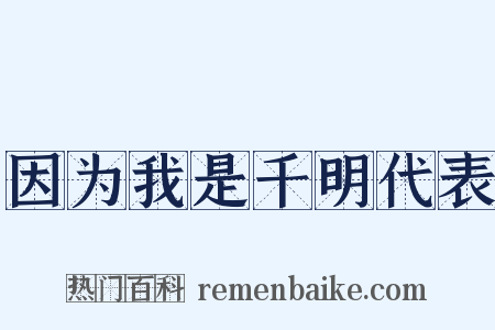 因为我是千明代表是什么意思的图片